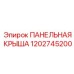 1202745200 ПАНЕЛЬНАЯ КРЫША Epiroc