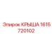 Композитная крыша Epiroc артикул 1615720102