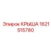 Бронированная крыша для буровых машин Epiroc артикул 1621515780