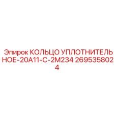 2695358024 КОЛЬЦО УПЛОТНИТЕЛЬНОЕ-20A11-C-2M234 Epiroc