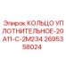 2695358024 КОЛЬЦО УПЛОТНИТЕЛЬНОЕ-20A11-C-2M234 Epiroc