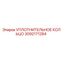 3092171284 УПЛОТНИТЕЛЬНОЕ КОЛЬЦО Epiroc
