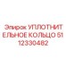 5112330482 УПЛОТНИТЕЛЬНОЕ КОЛЬЦО Epiroc
