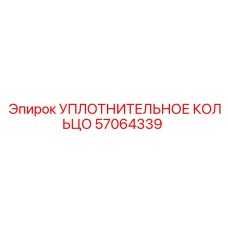57064339 УПЛОТНИТЕЛЬНОЕ КОЛЬЦО Epiroc