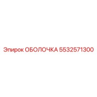 5532571300 ОБОЛОЧКА Epiroc