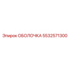 5532571300 ОБОЛОЧКА Epiroc