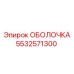 5532571300 ОБОЛОЧКА Epiroc