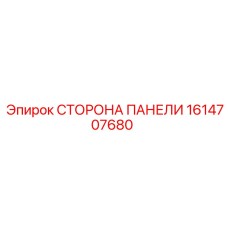 1614707680 СТОРОНА ПАНЕЛИ Epiroc