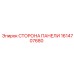 1614707680 СТОРОНА ПАНЕЛИ Epiroc