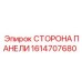 1614707680 СТОРОНА ПАНЕЛИ Epiroc