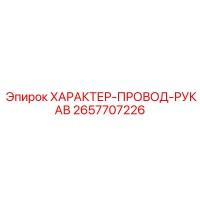 2657707226 ХАРАКТЕР-ПРОВОД-РУКАВ Epiroc