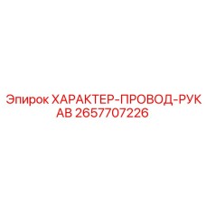 2657707226 ХАРАКТЕР-ПРОВОД-РУКАВ Epiroc