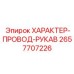 Защитный рукав ХАРАКТЕР-ПРОВОД-РУКАВ 2657707226 Epiroc