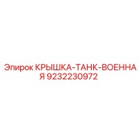 9232230972 КРЫШКА-ТАНК-ВОЕННАЯ Epiroc