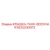 Крышка для военной техники Epiroc арт. 9232230972