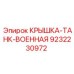 Крышка для военной техники Epiroc арт. 9232230972