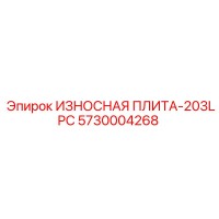 5730004268 ИЗНОСНАЯ ПЛИТА-203LPC by Epiroc