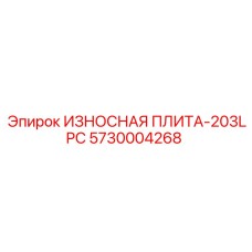 Усиленная плита 203LPC артикул 5730004268 Epiroc