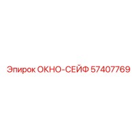 57407769 ОКНО-СЕЙФ - Epiroc