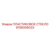 9106006033 ПЛАСТИКОВОЕ СТЕКЛО Epiroc