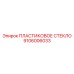 9106006033 ПЛАСТИКОВОЕ СТЕКЛО Epiroc