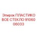 9106006033 ПЛАСТИКОВОЕ СТЕКЛО Epiroc