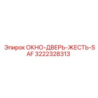 3222328313 ОКНО-ДВЕРЬ-ЖЕСТЬ-SAF Epiroc