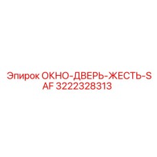 Комплект Окно-Дверь-Жесть-SAF 3222328313 производства Epiroc
