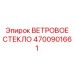 Пулестойкое стекло 4700901661 для защищенных буровых установок Epiroc