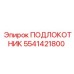 Подлокотник артикул 5541421800 Epiroc
