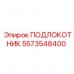 Фото регулируемого подлокотника 5573548400 для техники Epiroc
