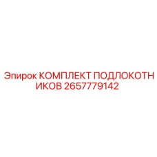 2657779142 КОМПЛЕКТ ПОДЛОКОТНИКОВ Эпирок