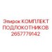 Эргономичные подлокотники 2657779142 техники Эпирок