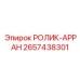 Специализированный ролик для буровых установок Epiroc арт.2657438301