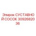 Картинка СУСТАВНОГО СОСКА Epiroc 3092682036