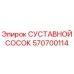 Изображение СУСТАВНОГО СОСКА Epiroc 570700114