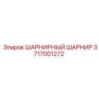 3717001272 ШАРНИРНЫЙ ШАРНИР Epiroc