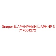 Тяговый шарнир Epiroc 3717001272 для подземных погрузчиков