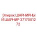 Тяговый шарнир Epiroc 3717001272 для подземных погрузчиков