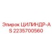 2235700560 ЦИЛИНДР-AS Epiroc