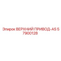 57900128 ВЕРХНИЙ ПРИВОД-AS Epiroc