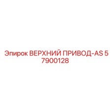 57900128 ВЕРХНИЙ ПРИВОД-AS Epiroc