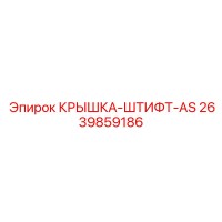 2639859186 КРЫШКА-ШТИФТ-AS Epiroc