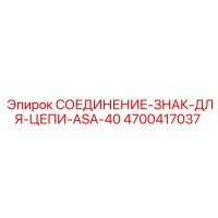 4700417037 СОЕДИНЕНИЕ-ЗНАК-ДЛЯ-ЦЕПИ-ASA-40 Epiroc