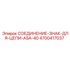 4700417037 СОЕДИНЕНИЕ-ЗНАК-ДЛЯ-ЦЕПИ-ASA-40 Epiroc