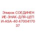 4700417037 СОЕДИНЕНИЕ-ЗНАК-ДЛЯ-ЦЕПИ-ASA-40 Epiroc