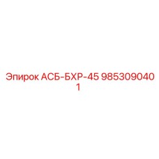 Деталь вращения 9853090401 АСБ-БХР-45 Epiroc