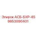 Деталь вращения 9853090401 АСБ-БХР-45 Epiroc