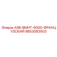 9853083503 ASB-BMHT-6000-ФРАНЦУЗСКИЙ Epiroc