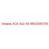 9853090705 АСБ-БШ-55 Epiroc